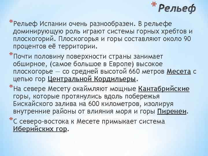 Рельеф испании презентация