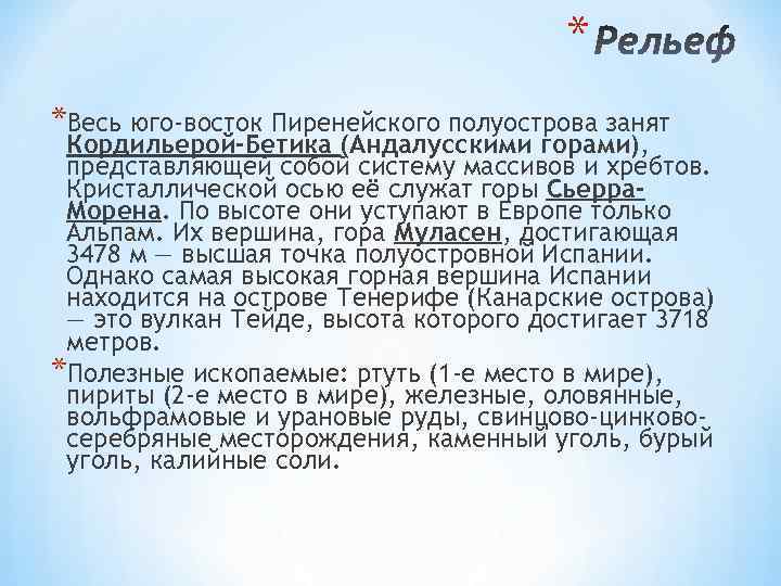  * *Весь юго-восток Пиренейского полуострова занят Кордильерой-Бетика (Андалусскими горами), представляющей собой систему массивов