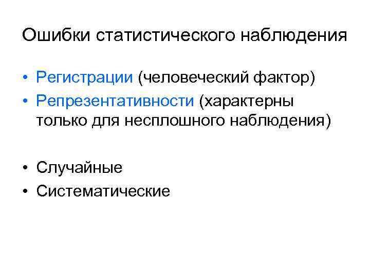 Ошибки статистического наблюдения  • Регистрации (человеческий фактор) • Репрезентативности (характерны  только для