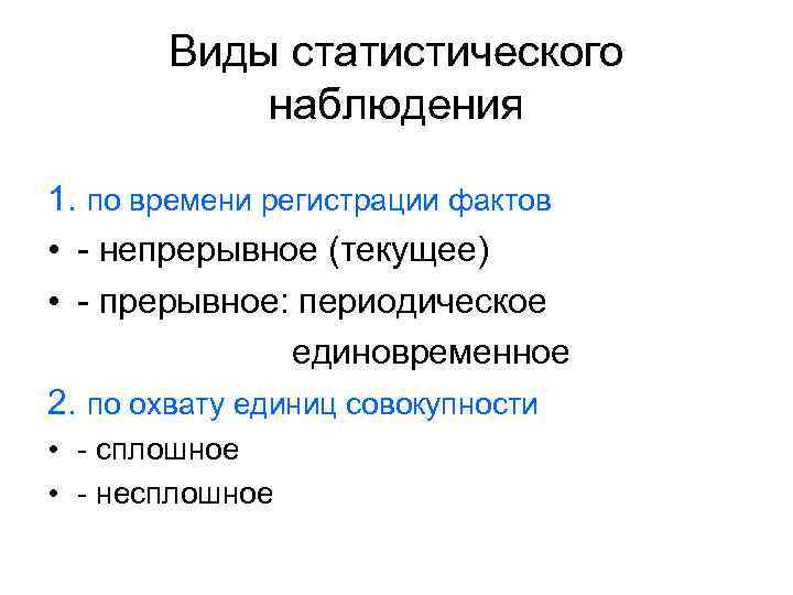   Виды статистического  наблюдения 1. по времени регистрации фактов • - непрерывное