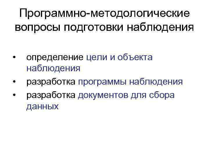  Программно-методологические вопросы подготовки наблюдения  •  определение цели и объекта наблюдения •