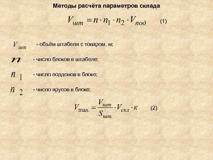   Методы расчёта параметров склада    (1)  объём штабеля с