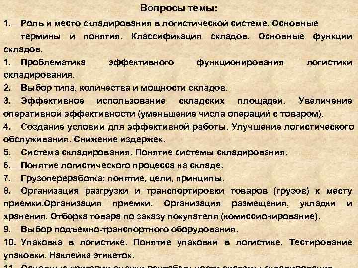       Вопросы темы: 1.  Роль и место складирования