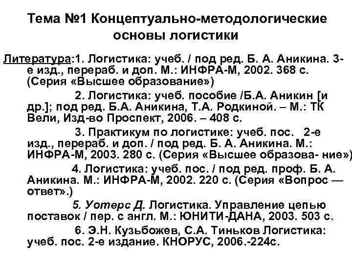 Тема № 1 Концептуально методологические основы логистики Литература: 1. Логистика: учеб. / под ред.