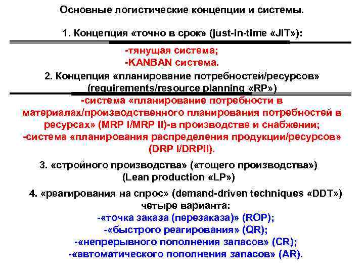 Основные логистические концепции и системы. 1. Концепция «точно в срок» (just in time «JIT»