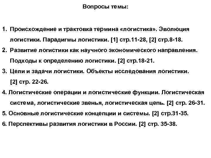 Вопросы темы: 1. Происхождение и трактовка термина «логистика» . Эволюция логистики. Парадигмы логистики. [1]