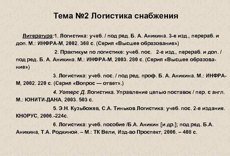  Тема № 2 Логистика снабжения Литература: 1. Логистика: учеб. / под ред. Б.