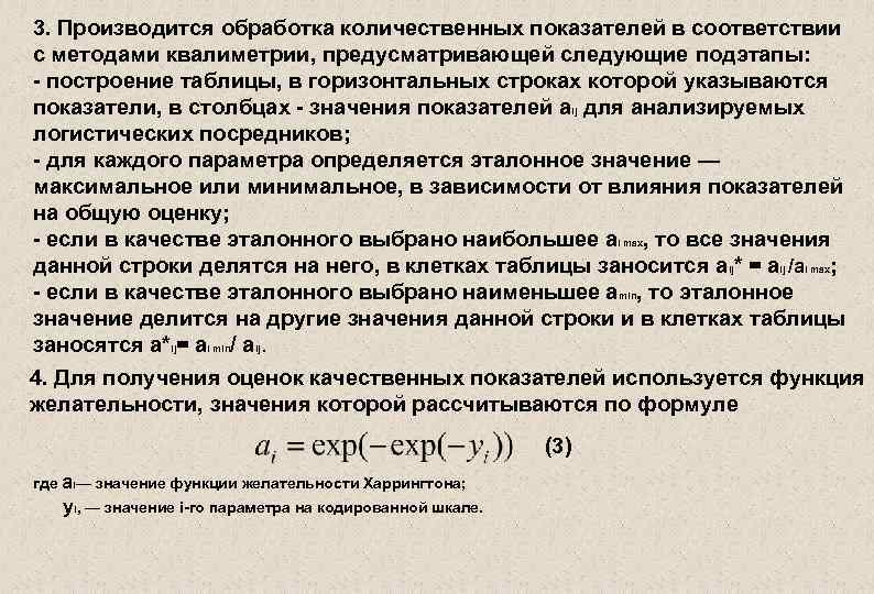 3. Производится обработка количественных показателей в соответствии с методами квалиметрии, предусматривающей следующие подэтапы: построение