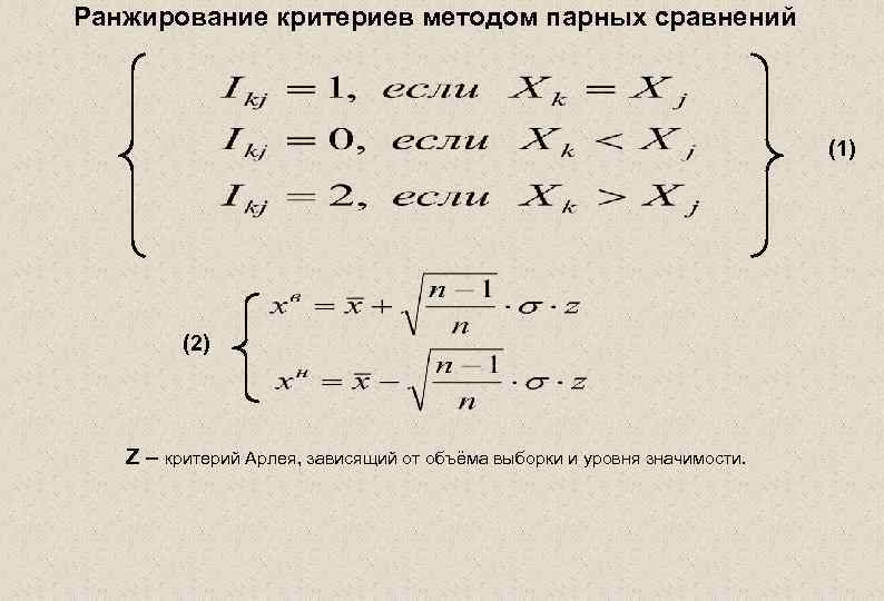 Ранжирование критериев методом парных сравнений (1) (2) Z – критерий Арлея, зависящий от объёма