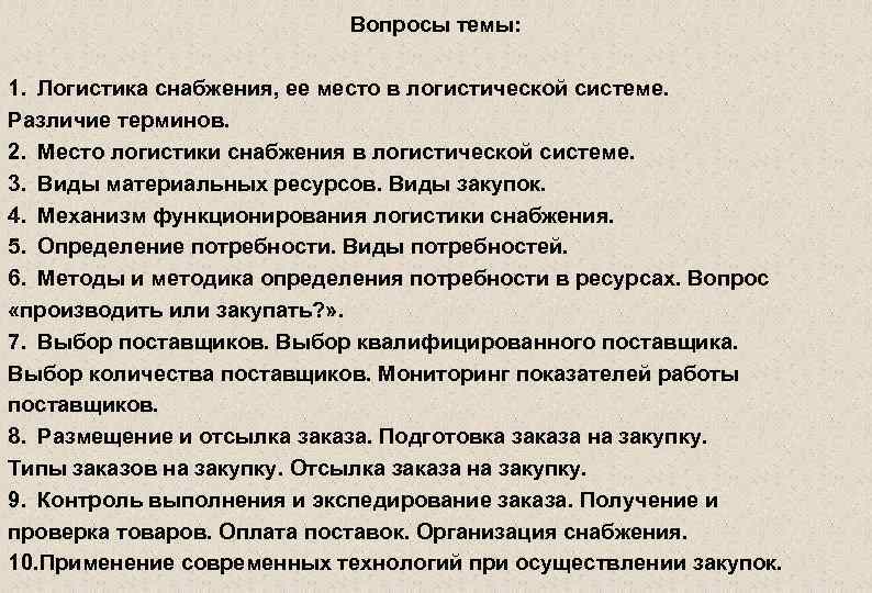 Вопросы темы: 1. Логистика снабжения, ее место в логистической системе. Различие терминов. 2. Место