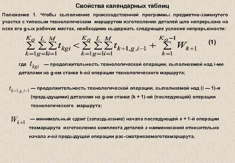 Свойства календарных таблиц Положение 1. Чтобы выполнение производственной программы предметно замкнутого участка с типовым