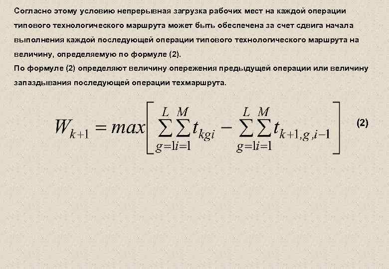 Согласно этому условию непрерывная загрузка рабочих мест на каждой операции типового технологического маршрута может