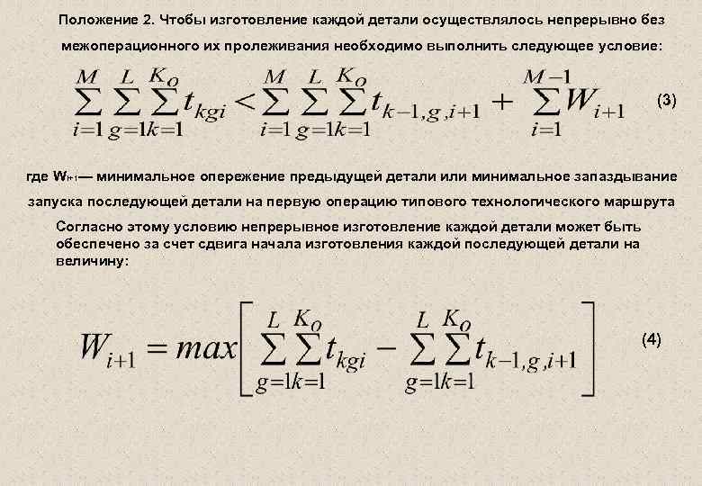 Положение 2. Чтобы изготовление каждой детали осуществлялось непрерывно без межоперационного их пролеживания необходимо выполнить