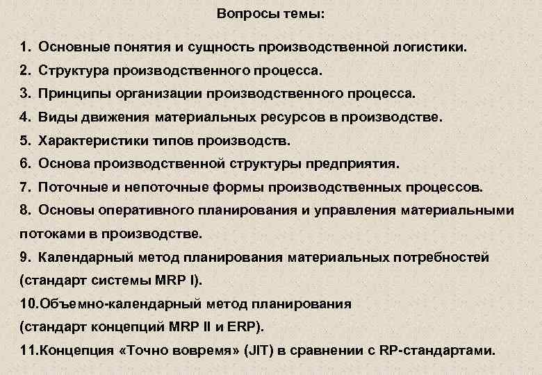 Вопросы темы: 1. Основные понятия и сущность производственной логистики. 2. Структура производственного процесса. 3.