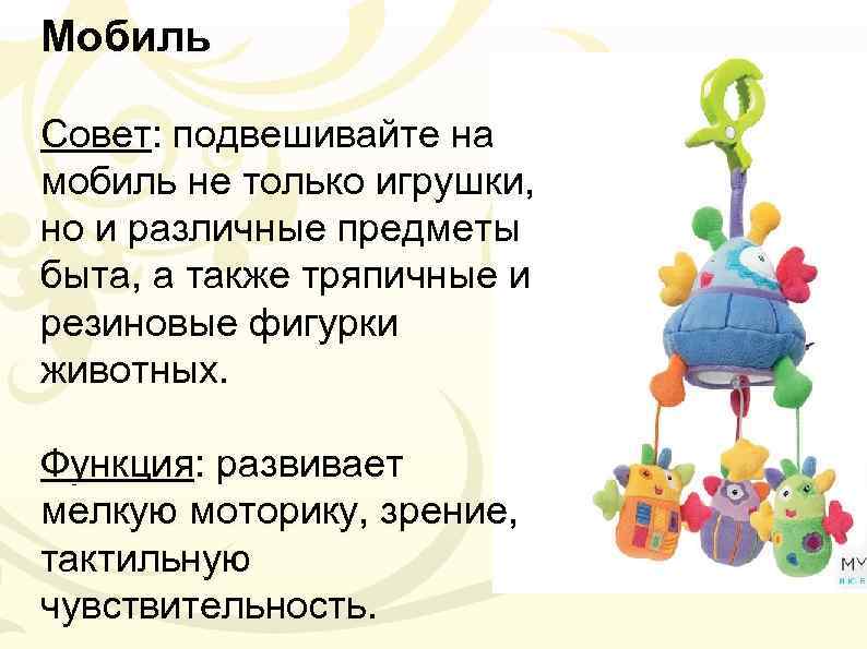 Мобиль Совет: подвешивайте на мобиль не только игрушки, но и различные предметы быта, а