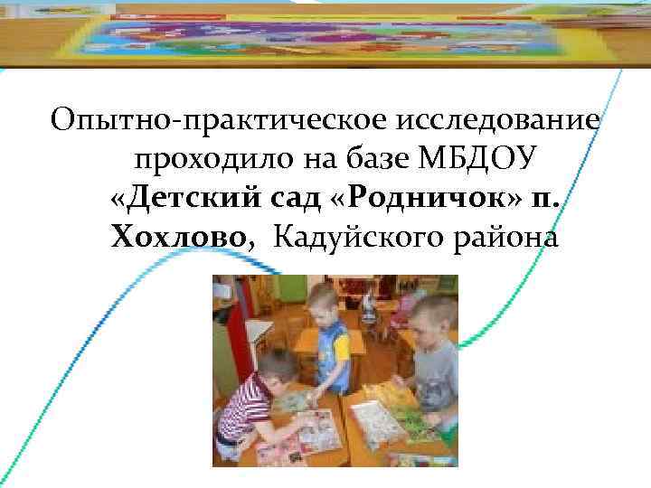 Опытно-практическое исследование        проходило на базе МБДОУ «Детский