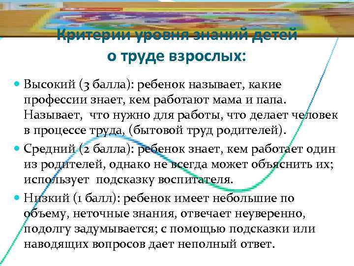  Критерии уровня знаний детей   о труде взрослых:  Высокий (3