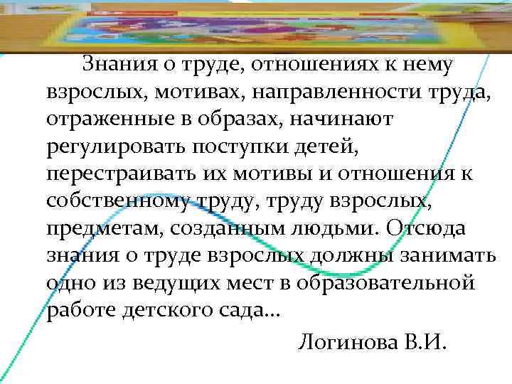   Знания о труде, отношениях к нему взрослых, мотивах, направленности труда, отраженные в