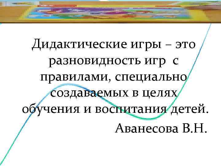  Дидактические игры – это   разновидность игр с  правилами, специально 