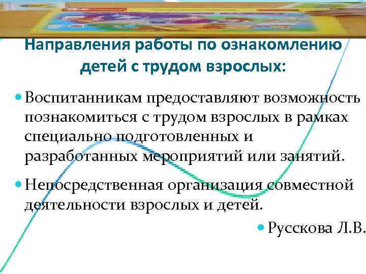  Направления работы по ознакомлению  детей с трудом взрослых:  Воспитанникам предоставляют возможность