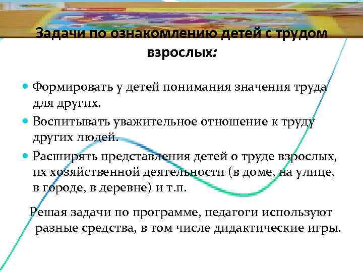  Задачи по ознакомлению детей с трудом   взрослых: Формировать у детей понимания