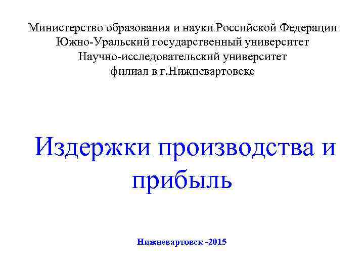 Министерство образования иинауки Российской Федерации  Министерство образования науки Российской Федерации Южно-Уральский государственный университет