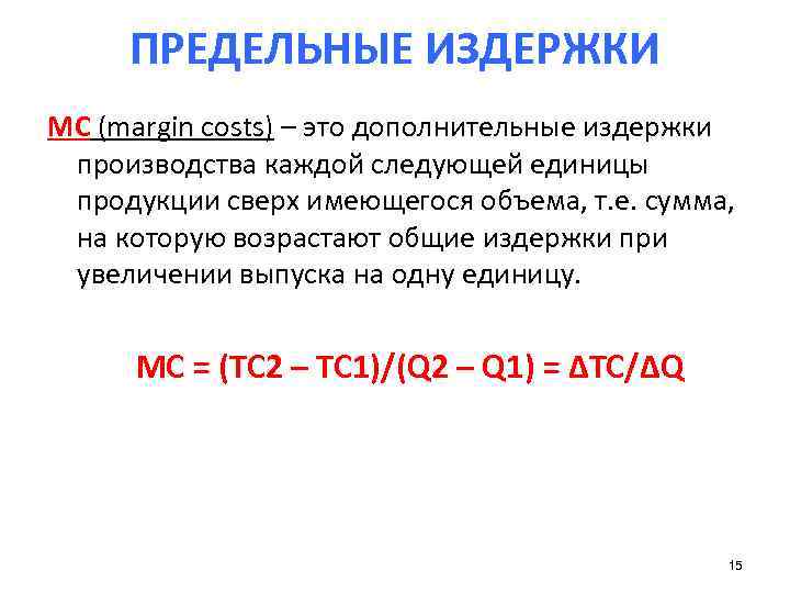  ПРЕДЕЛЬНЫЕ ИЗДЕРЖКИ МС (margin costs) – это дополнительные издержки  производства каждой следующей