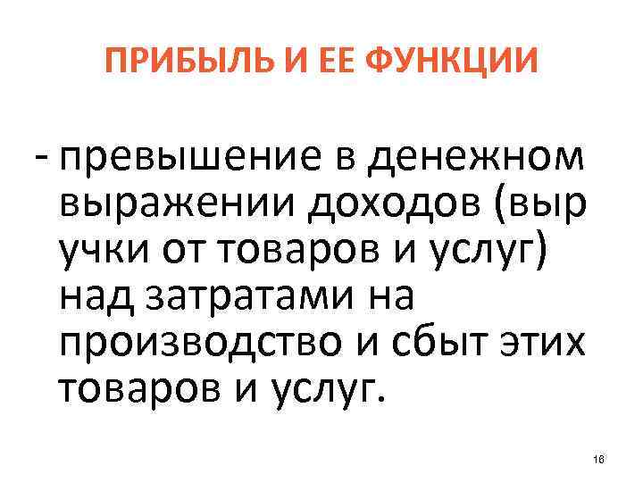   ПРИБЫЛЬ И ЕЕ ФУНКЦИИ - превышение в денежном  выражении доходов (выр