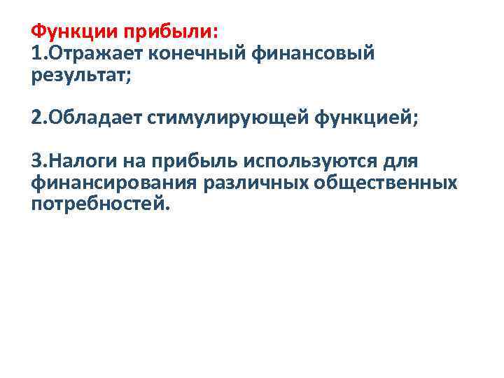 Функции прибыли: 1. Отражает конечный финансовый результат; 2. Обладает стимулирующей функцией; 3. Налоги на