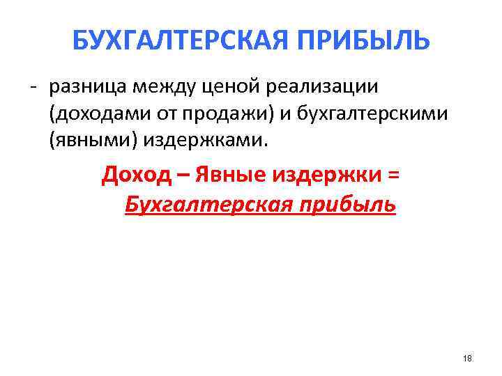   БУХГАЛТЕРСКАЯ ПРИБЫЛЬ - разница между ценой реализации  (доходами от продажи) и