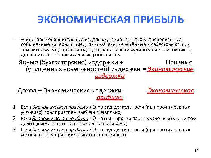   ЭКОНОМИЧЕСКАЯ ПРИБЫЛЬ -  учитывает дополнительные издержки, такие как некомпенсированные  собственные