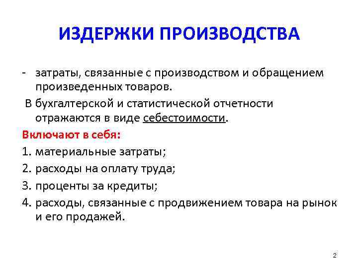  ИЗДЕРЖКИ ПРОИЗВОДСТВА - затраты, связанные с производством и обращением произведенных товаров.  В