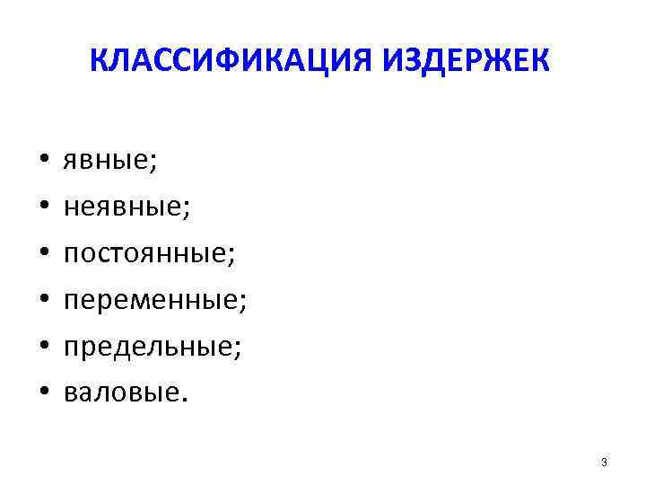  КЛАССИФИКАЦИЯ ИЗДЕРЖЕК  •  явные;  •  неявные;  • 