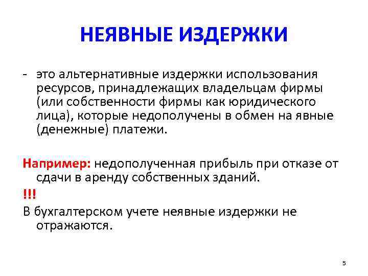  НЕЯВНЫЕ ИЗДЕРЖКИ - это альтернативные издержки использования  ресурсов, принадлежащих владельцам фирмы