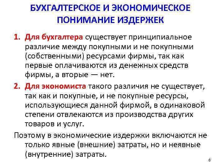   БУХГАЛТЕРСКОЕ И ЭКОНОМИЧЕСКОЕ  ПОНИМАНИЕ ИЗДЕРЖЕК 1. Для бухгалтера существует принципиальное различие