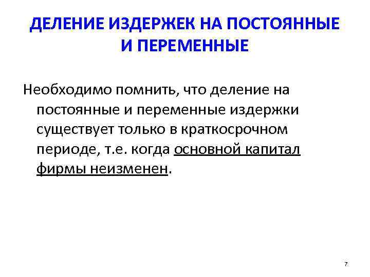 ДЕЛЕНИЕ ИЗДЕРЖЕК НА ПОСТОЯННЫЕ  И ПЕРЕМЕННЫЕ  Необходимо помнить, что деление на 
