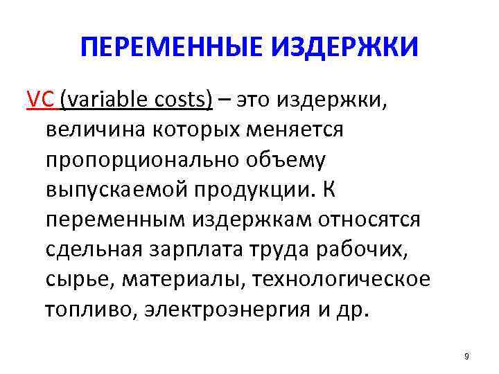   ПЕРЕМЕННЫЕ ИЗДЕРЖКИ VC (variable costs) – это издержки,  величина которых меняется