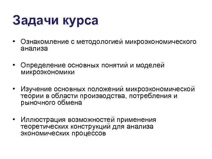 Задачи курса • Ознакомление с методологией микроэкономического  анализа  • Определение основных понятий
