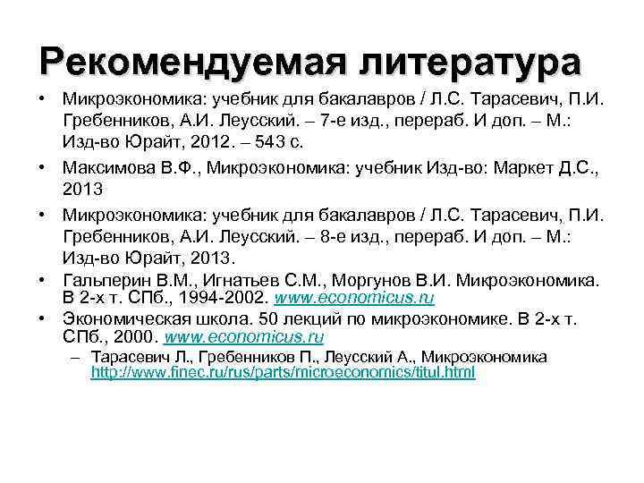 Рекомендуемая литература • Микроэкономика: учебник для бакалавров / Л. С. Тарасевич, П. И. 