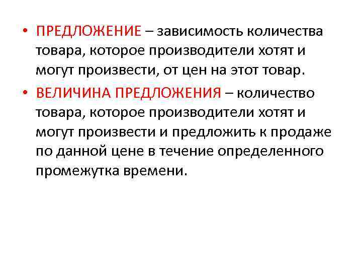  • ПРЕДЛОЖЕНИЕ – зависимость количества  товара, которое производители хотят и  могут