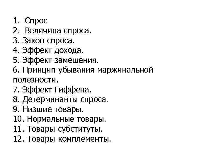 1. Спрос 2. Величина спроса. 3. Закон спроса. 4. Эффект дохода. 5. Эффект замещения.