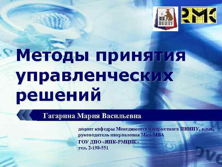 LOGO Методы принятия управленческих решений Гагарина Мария Васильевна доцент кафедры Менеджмента и маркетинга ПНИПУ,