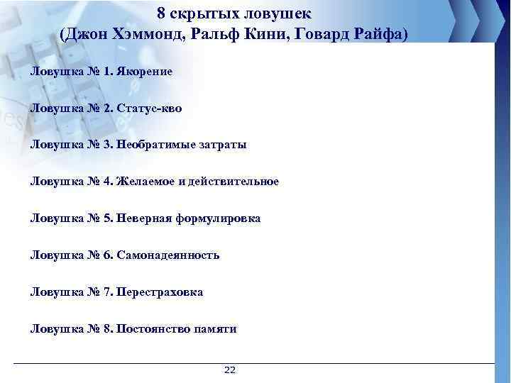 8 скрытых ловушек (Джон Хэммонд, Ральф Кини, Говард Райфа) Ловушка № 1. Якорение Ловушка