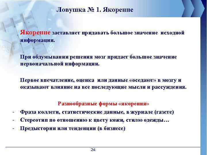Ловушка № 1. Якорение заставляет придавать большое значение исходной информации. При обдумывании решения мозг