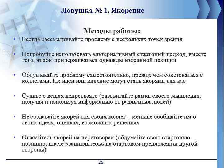 Ловушка № 1. Якорение Методы работы: • Всегда рассматривайте проблему с нескольких точек зрения