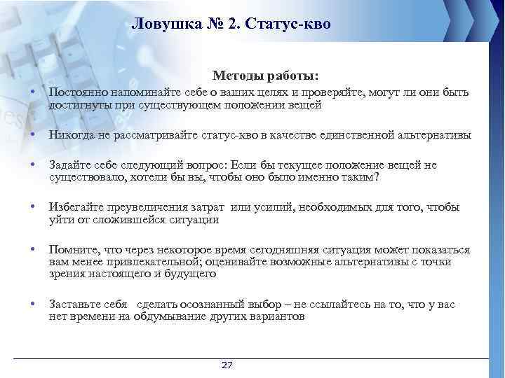 Ловушка № 2. Статус-кво Методы работы: • Постоянно напоминайте себе о ваших целях и