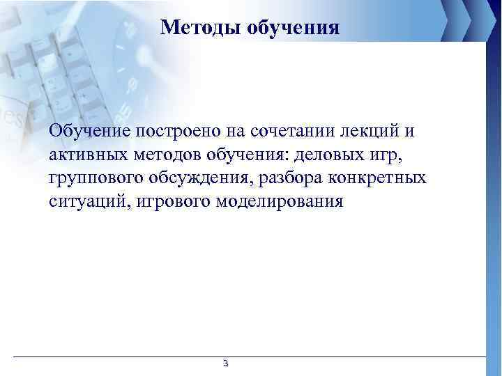 Методы обучения Обучение построено на сочетании лекций и активных методов обучения: деловых игр, группового