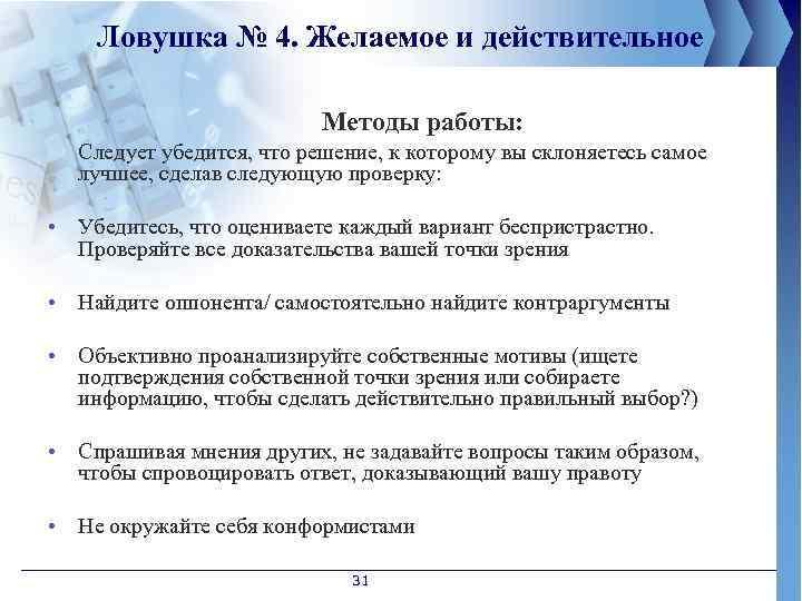 Ловушка № 4. Желаемое и действительное Методы работы: Следует убедится, что решение, к которому