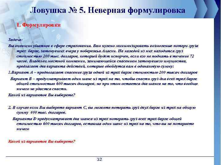 Ловушка № 5. Неверная формулировка 1. Формулировки Задача: Вы оценщик убытков в сфере страхования.