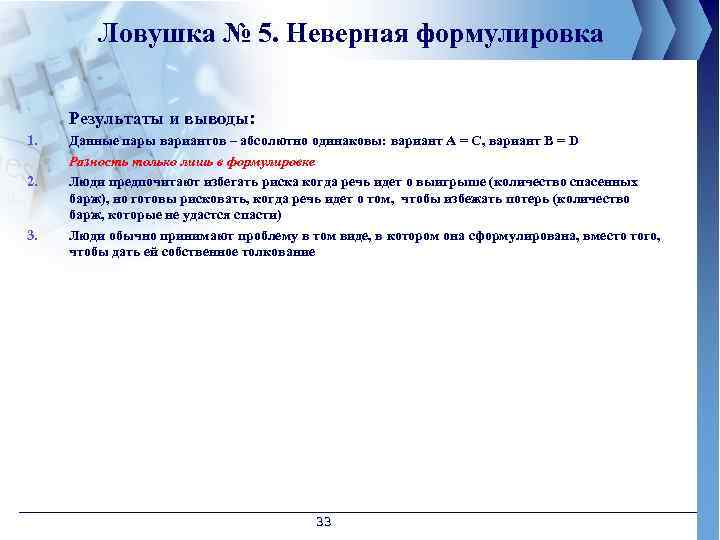 Ловушка № 5. Неверная формулировка Результаты и выводы: 1. 2. 3. Данные пары вариантов